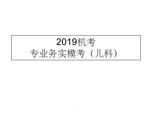 机考专业务实模拟(儿科)ppt课件