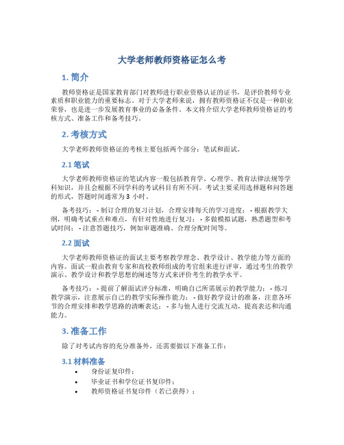 大学老师教师资格证怎么考