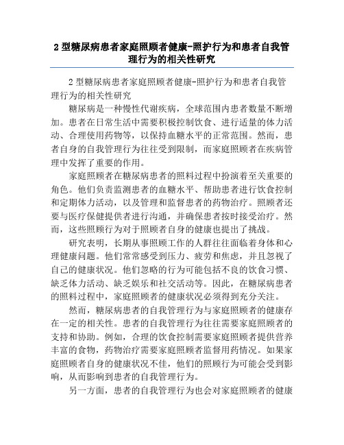 2型糖尿病患者家庭照顾者健康-照护行为和患者自我管理行为的相关性研究