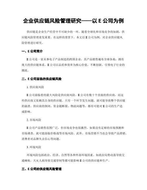 企业供应链风险管理研究——以E公司为例