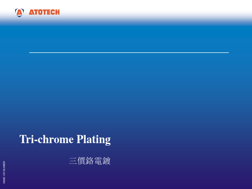 三价铬电镀工艺(5-31)
