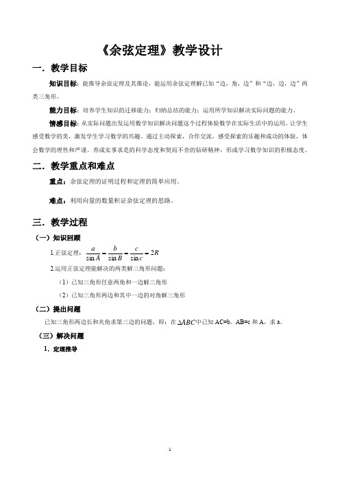 高中数学必修五《余弦定理》教学设计