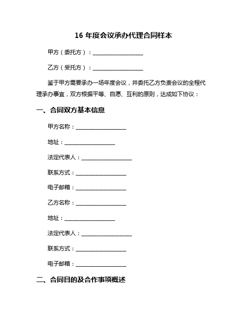 16年度会议承办代理合同样本