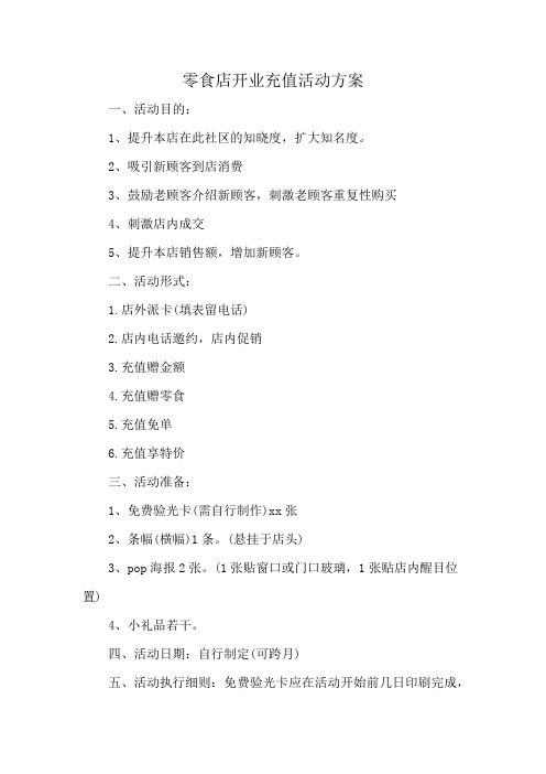 零食店开业充值活动方案