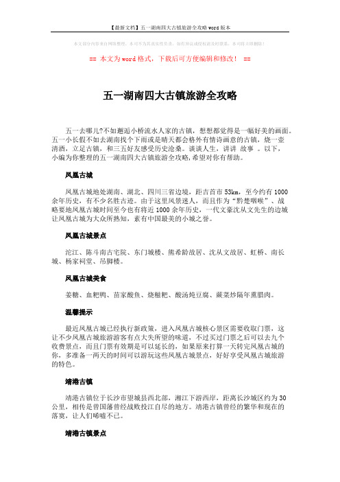 【最新文档】五一湖南四大古镇旅游全攻略word版本 (3页)