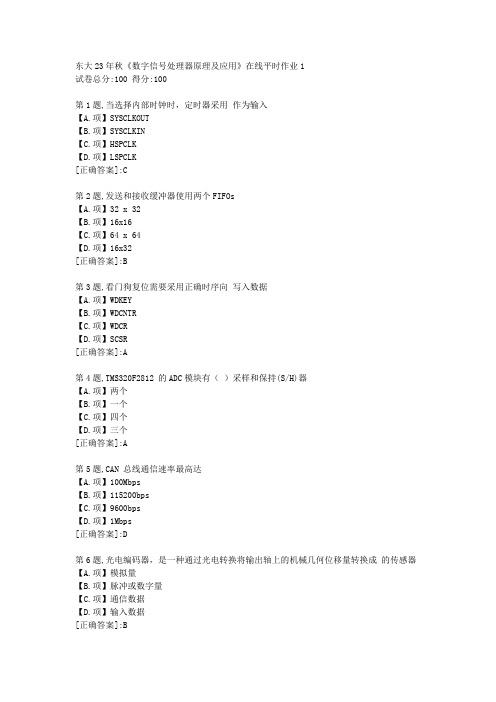 东北大学23年秋《数字信号处理器原理及应用》在线平时作业1-答案