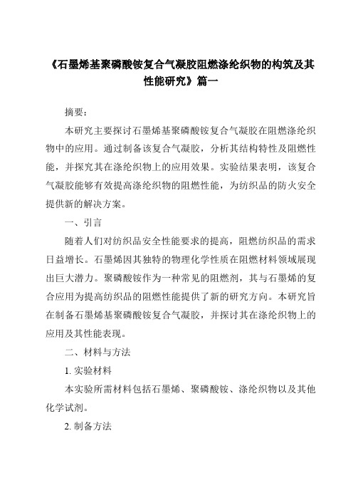 《石墨烯基聚磷酸铵复合气凝胶阻燃涤纶织物的构筑及其性能研究》范文