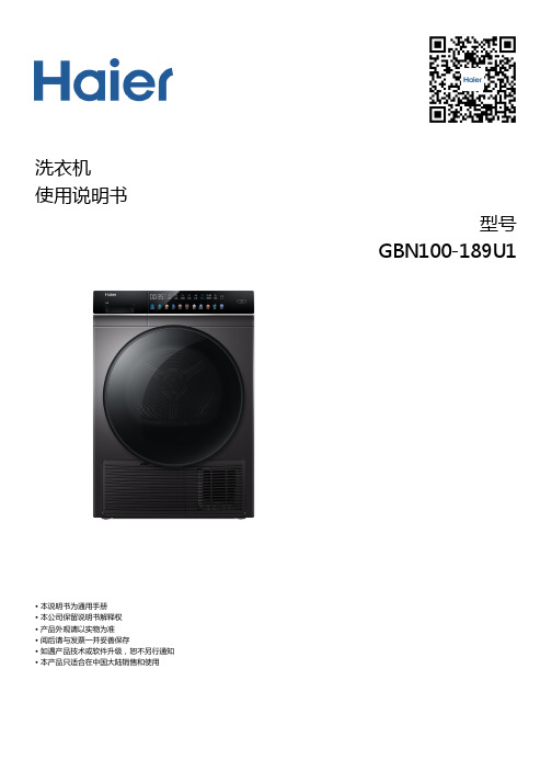 海尔 GBN100-189U1 10公斤热泵干衣机 使用说明书