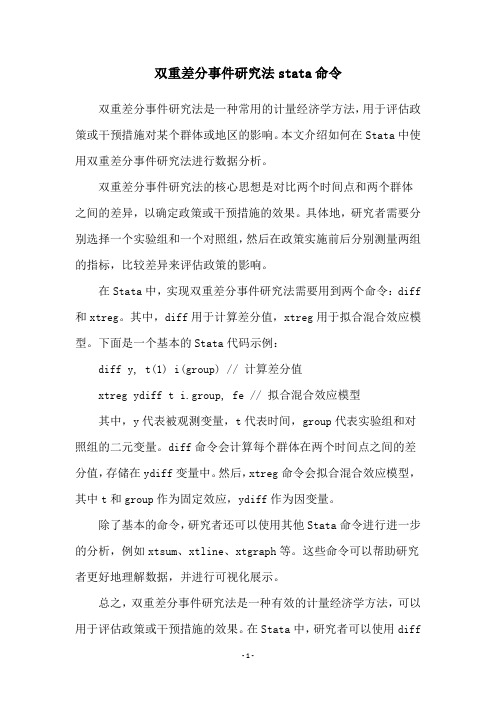 双重差分事件研究法stata命令