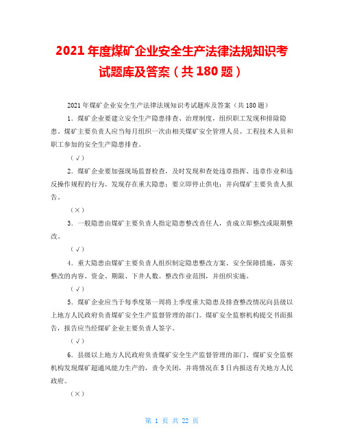 2021年度煤矿企业安全生产法律法规知识考试题库及答案(共180题) 