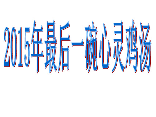 给孩子的心灵鸡汤