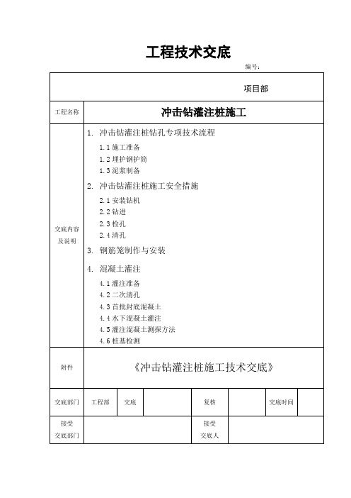 冲击钻灌注桩施工技术交底