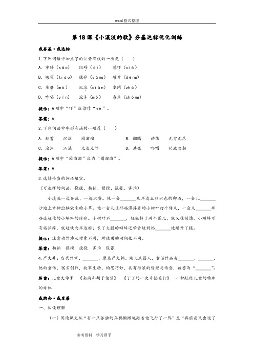 语文版七年级上第18课《小溪流的歌》夯基达标优化训练