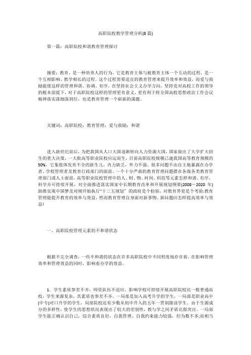 高职院校教学管理分析(8篇)