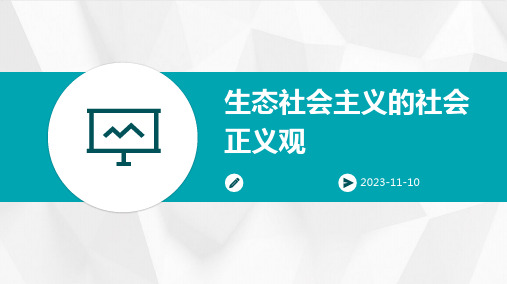 生态社会主义的社会正义观