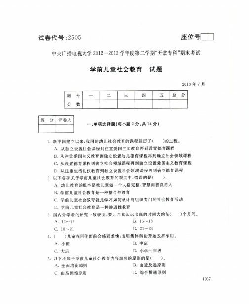 学前儿童社会教育试题