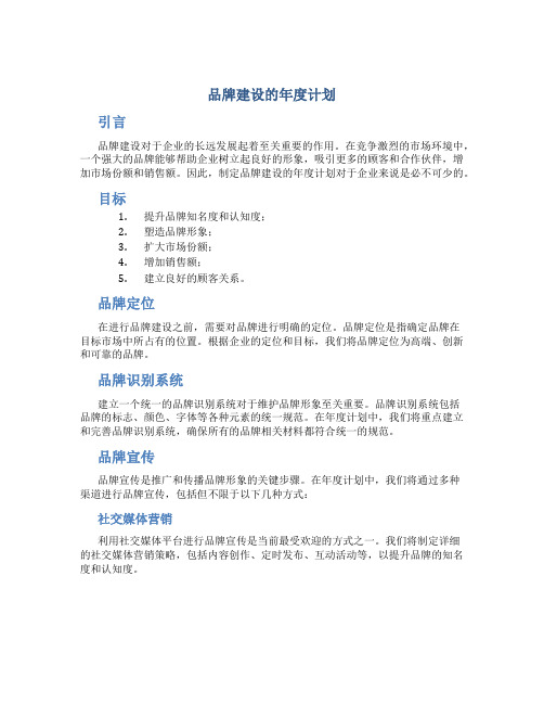 品牌建设的年度计划