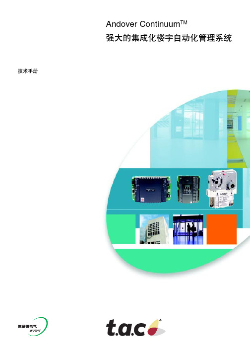 施耐德 Andover Continuum 楼宇自控系统介绍
