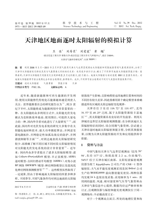 天津地区地面逐时太阳辐射的模拟计算