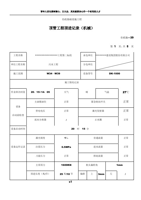 顶管工程顶进记录(机械)