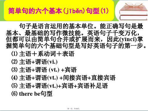 名师指津高考英语总复习第一部分简单句的六个基本句型课件1新人教版