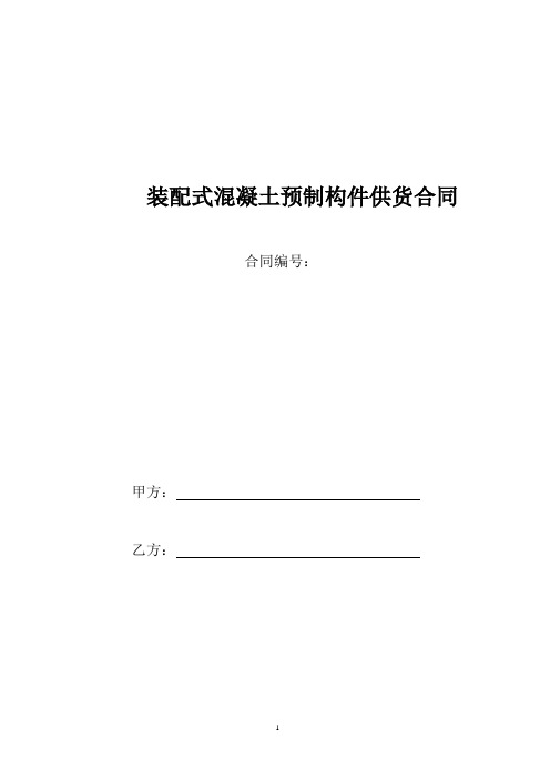 装配式混凝土预制构件供货合同(经典总结)