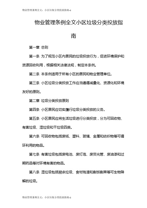 物业管理条例全文：小区垃圾分类投放指南