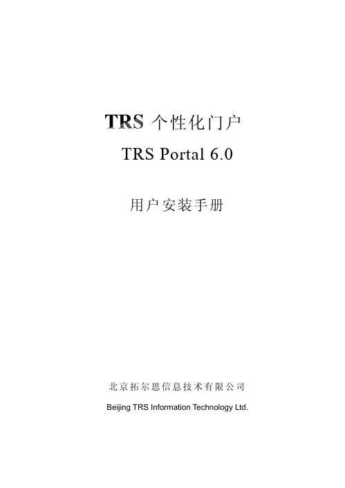 TRSPortal6.0用户安装手册