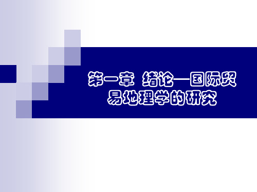 国际贸易地理教学课件(全)