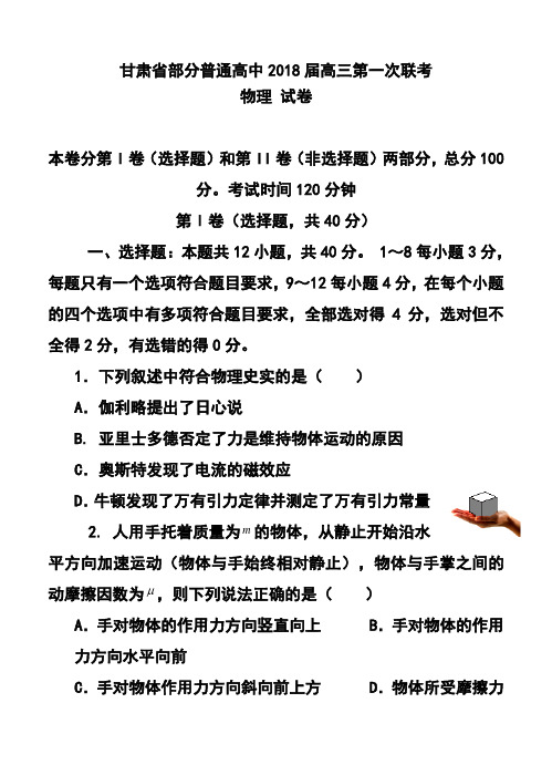 2018届甘肃省部分普通高中高三第一次联考物理试题及答案