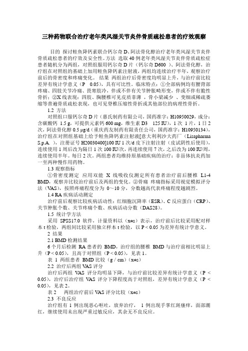 三种药物联合治疗老年类风湿关节炎伴骨质疏松患者的疗效观察