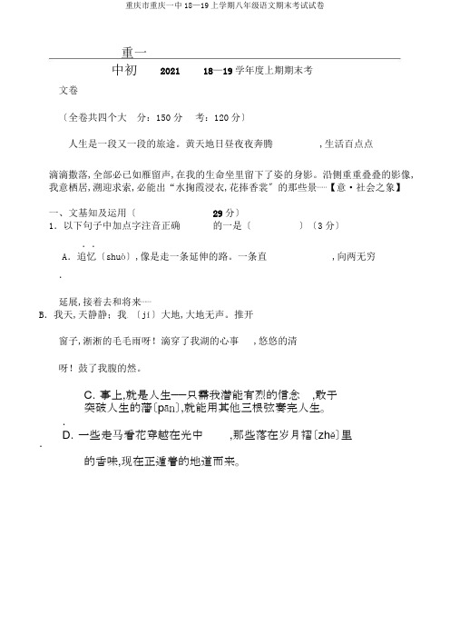 重庆市重庆一中18—19上学期八年级语文期末考试试卷