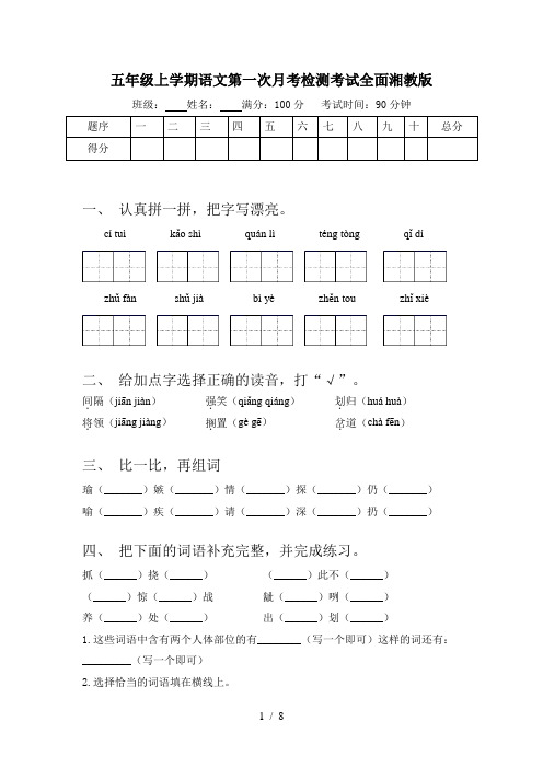 五年级上学期语文第一次月考检测考试全面湘教版