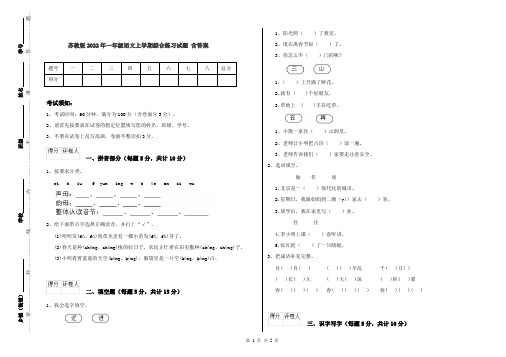 苏教版2022年一年级语文上学期综合练习试题 含答案