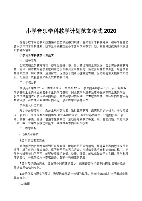 小学音乐学科教学计划范文格式2020