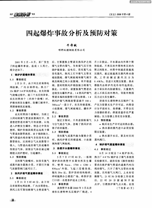 四起爆炸事故分析及预防对策