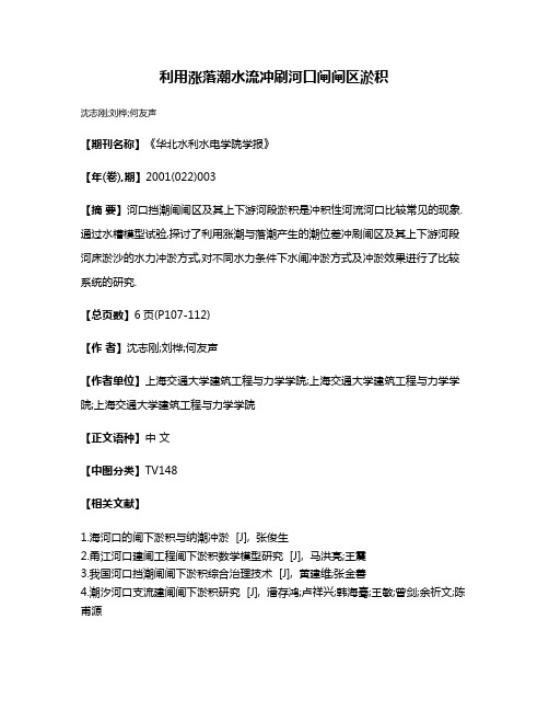 利用涨落潮水流冲刷河口闸闸区淤积