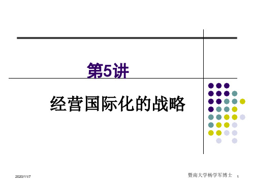 第5讲经营国际化的战略