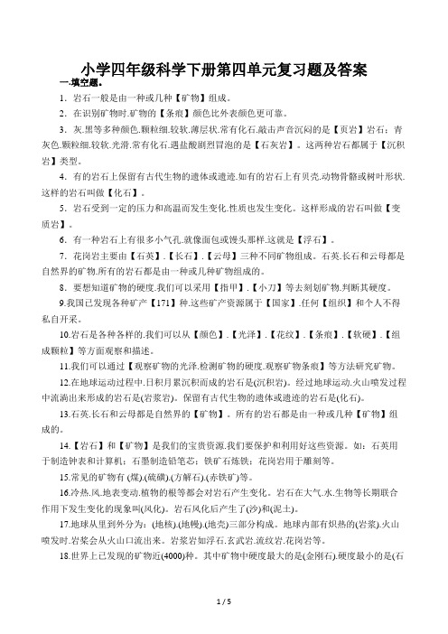 小学四年级科学下册第四单元复习题及答案