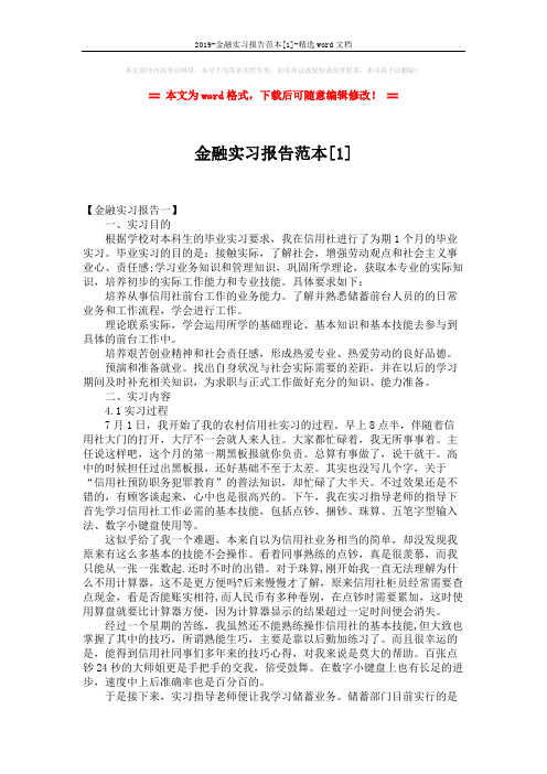 2019-金融实习报告范本[1]-精选word文档 (5页)