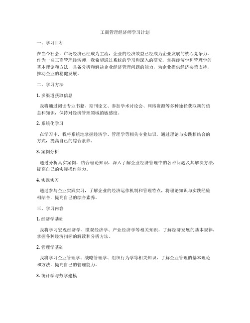 工商管理经济师学习计划