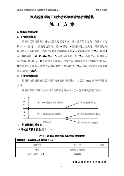 环氧沥青钢桥面铺装施工方案