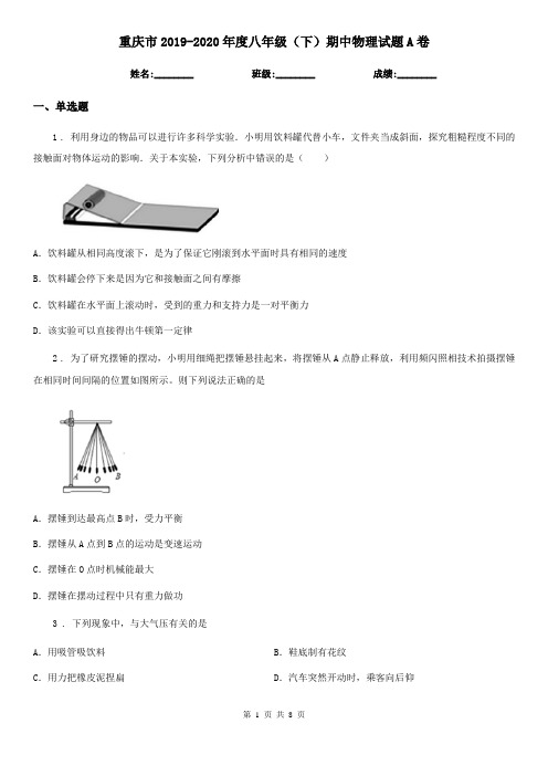 重庆市2019-2020年度八年级(下)期中物理试题A卷