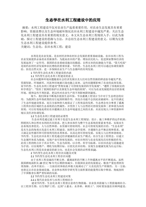 生态学在水利工程建设中的应用