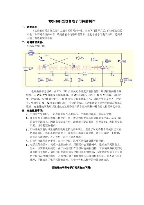 WFS-305型双音电子门铃的制作