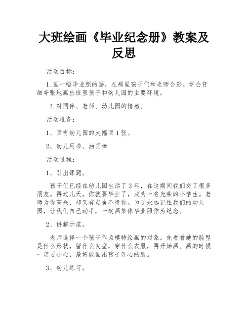 大班绘画《毕业纪念册》教案及反思