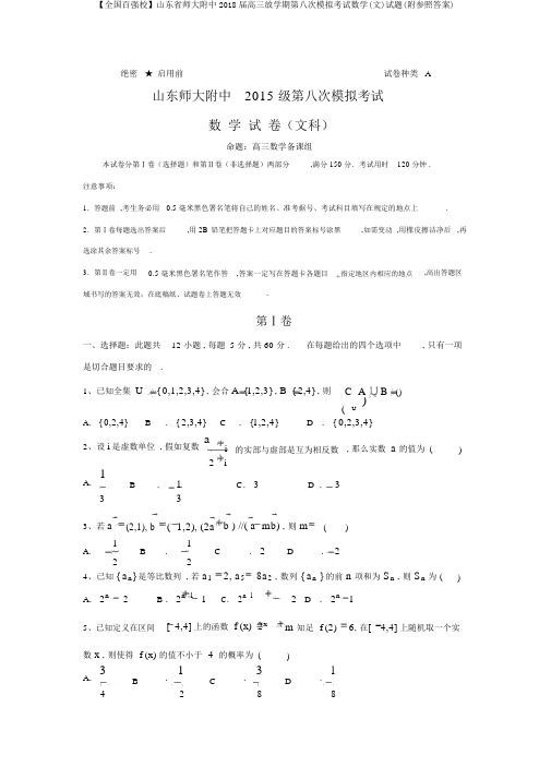 【全国百强校】山东省师大附中2018届高三下学期第八次模拟考试数学(文)试题(附参考答案)