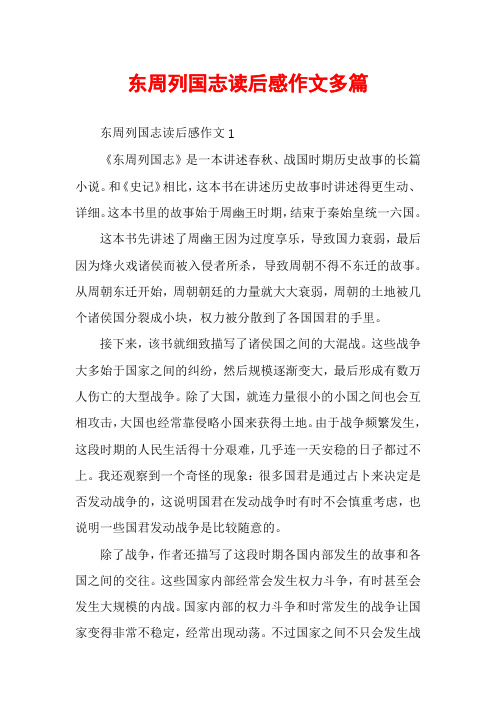 东周列国志读后感作文多篇