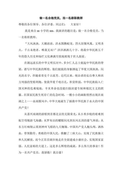 做一名合格党员,当一名称职教师