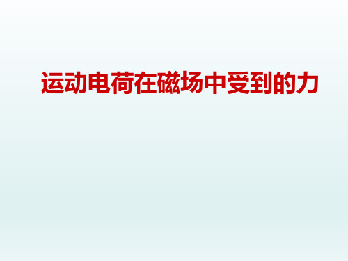 运动电荷在磁场中受到的力  课件